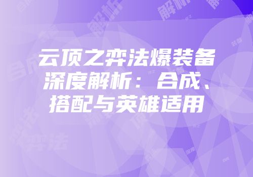 云顶之弈法爆装备深度解析：合成、搭配与英雄适用