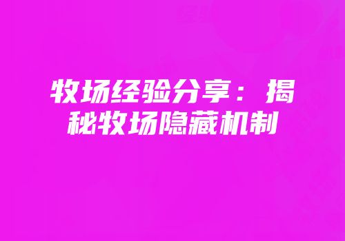 牧场经验分享：揭秘牧场隐藏机制