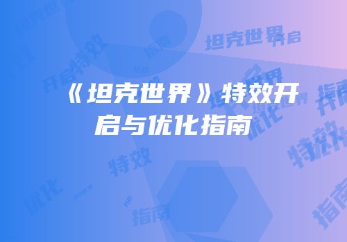 《坦克世界》特效开启与优化指南