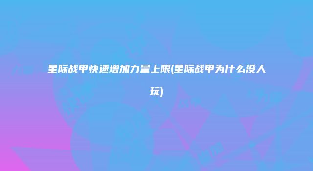 星际战甲快速增加力量上限(星际战甲为什么没人玩)