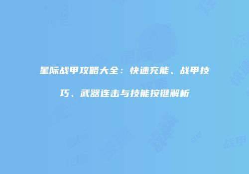 星际战甲攻略大全：快速充能、战甲技巧、武器连击与技能按键解析
