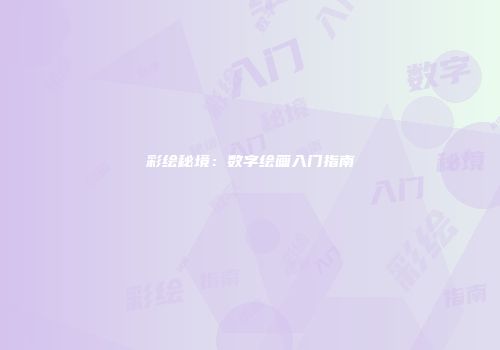 彩绘秘境：数字绘画入门指南