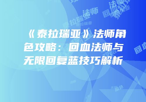 《泰拉瑞亚》法师角色攻略：回血法师与无限回复蓝技巧解析