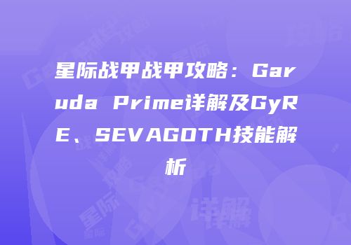星际战甲战甲攻略：Garuda Prime详解及GyRE、SEVAGOTH技能解析