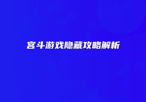 宫斗游戏隐藏攻略解析