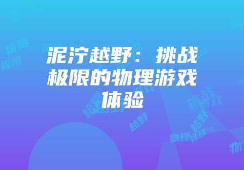 泥泞越野：挑战极限的物理游戏体验