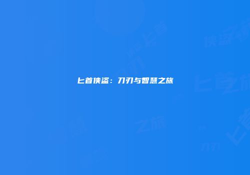 匕首侠盗：刀刃与智慧之旅