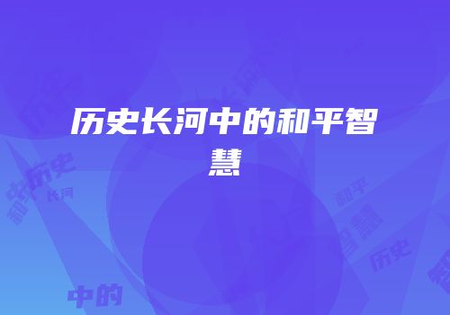 历史长河中的和平智慧