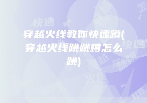 穿越火线教你快速蹲(穿越火线跳跳蹲怎么跳)