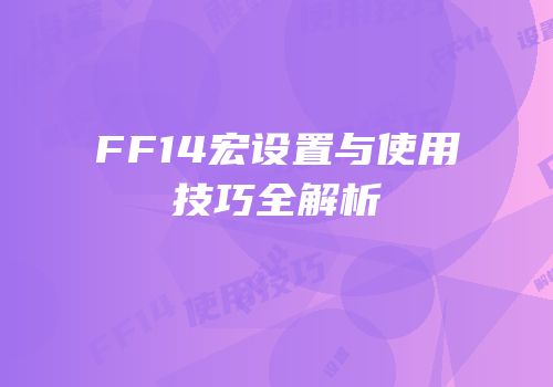 FF14宏设置与使用技巧全解析