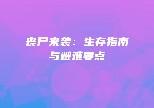 丧尸来袭：生存指南与避难要点