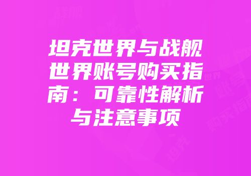 坦克世界与战舰世界账号购买指南：可靠性解析与注意事项