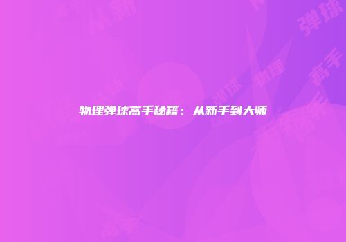 物理弹球高手秘籍：从新手到大师
