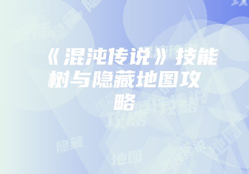 《混沌传说》技能树与隐藏地图攻略