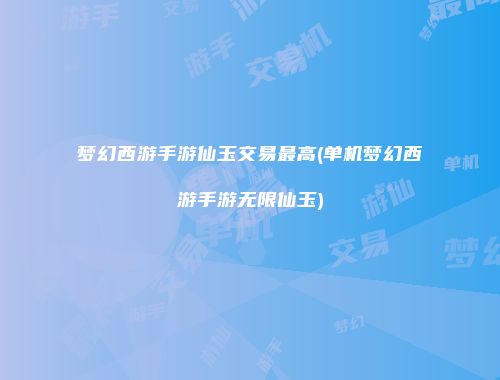 予梦简品游戏网