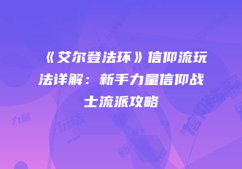 《艾尔登法环》信仰流玩法详解：新手力量信仰战士流派攻略
