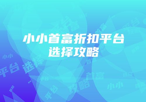 小小首富折扣平台选择攻略