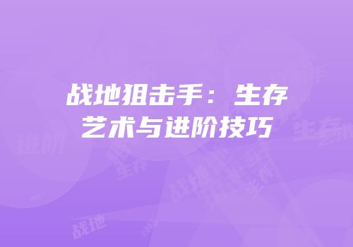 战地狙击手：生存艺术与进阶技巧