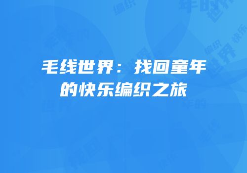毛线世界：找回童年的快乐编织之旅