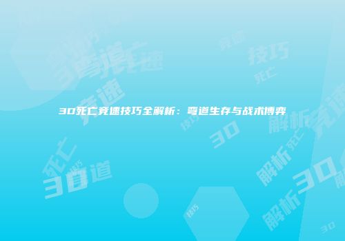3D死亡竞速技巧全解析：弯道生存与战术博弈