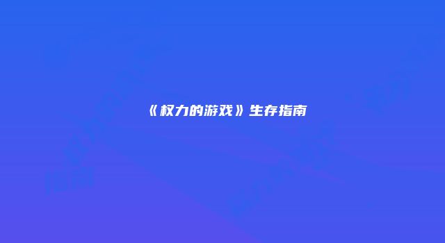 《权力的游戏》生存指南