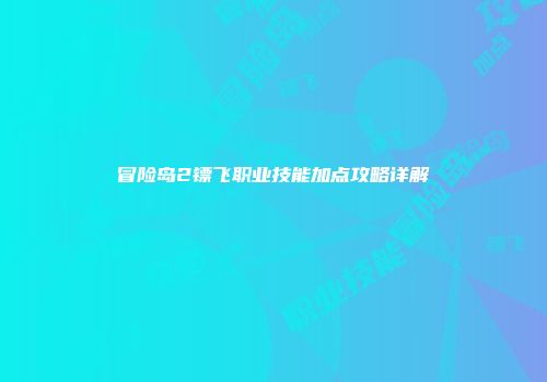 冒险岛2镖飞职业技能加点攻略详解