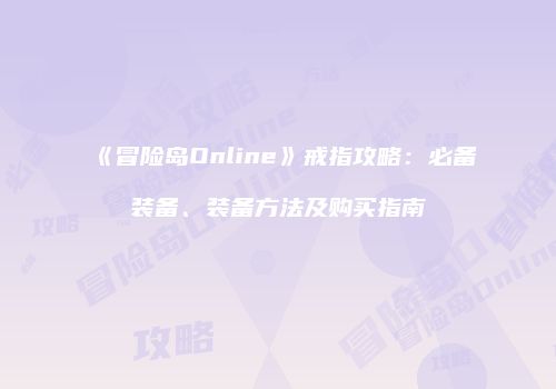 《冒险岛Online》戒指攻略：必备装备、装备方法及购买指南