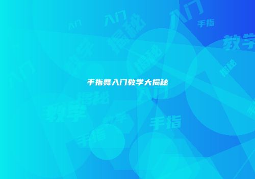 手指舞入门教学大揭秘