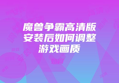 魔兽争霸高清版安装后如何调整游戏画质