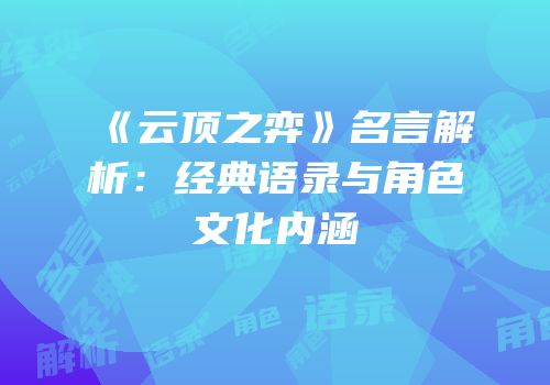 《云顶之弈》名言解析：经典语录与角色文化内涵