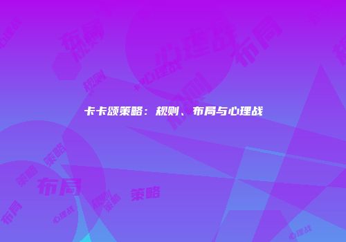 卡卡颂策略：规则、布局与心理战