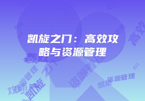 凯旋之门：高效攻略与资源管理