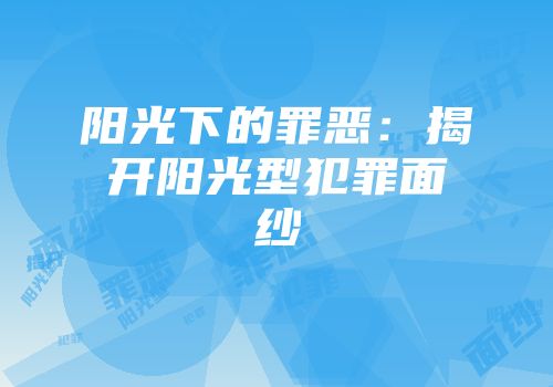 阳光下的罪恶：揭开阳光型犯罪面纱