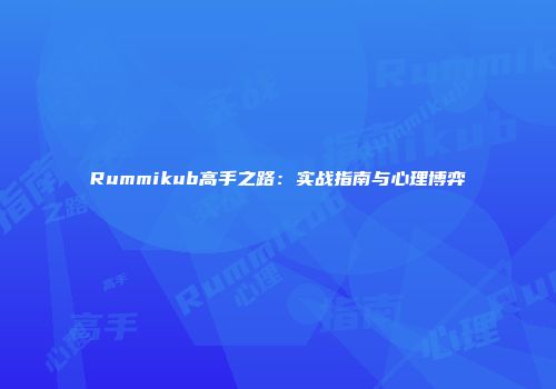 Rummikub高手之路：实战指南与心理博弈