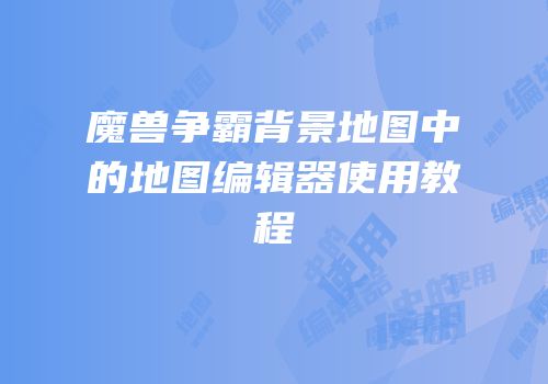 魔兽争霸背景地图中的地图编辑器使用教程