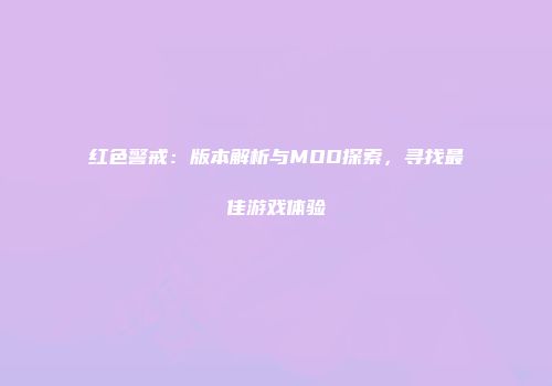 红色警戒：版本解析与MOD探索，寻找最佳游戏体验
