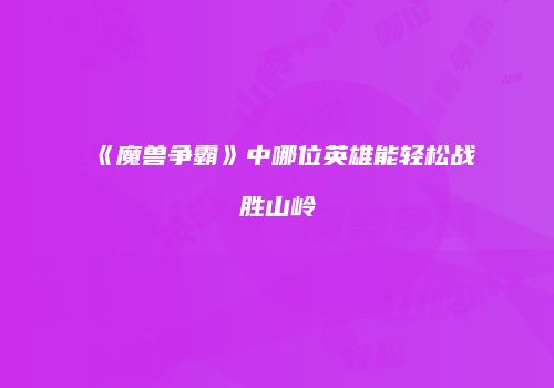 《魔兽争霸》中哪位英雄能轻松战胜山岭