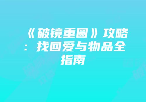 《破镜重圆》攻略：找回爱与物品全指南