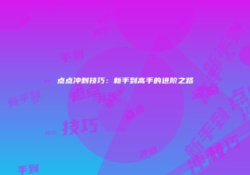 点点冲刺技巧：新手到高手的进阶之路