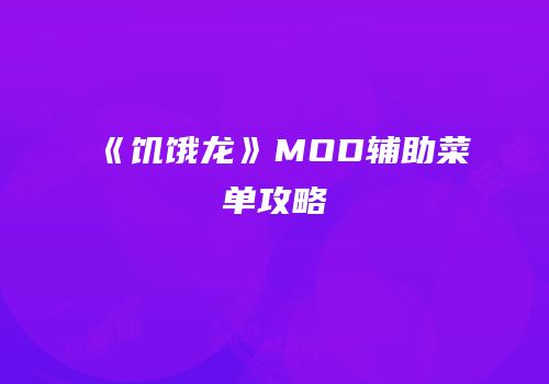 《饥饿龙》MOD辅助菜单攻略