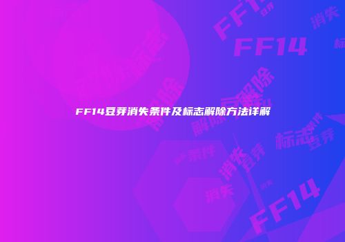 FF14豆芽消失条件及标志解除方法详解