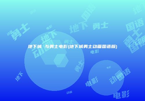 地下城 与勇士电影(地下城勇士动画国语版)