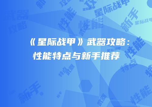 《星际战甲》武器攻略：性能特点与新手推荐