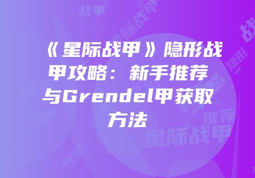 《星际战甲》隐形战甲攻略：新手推荐与Grendel甲获取方法