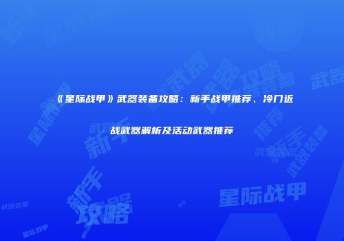 《星际战甲》武器装备攻略：新手战甲推荐、冷门近战武器解析及活动武器推荐