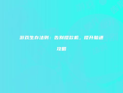 予梦简品游戏网