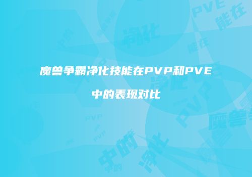 魔兽争霸净化技能在PVP和PVE中的表现对比
