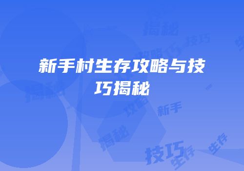 新手村生存攻略与技巧揭秘