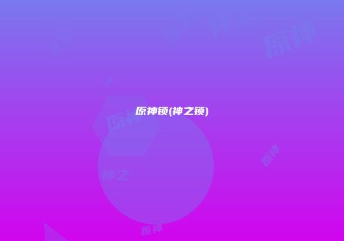 原神锁(神之锁)