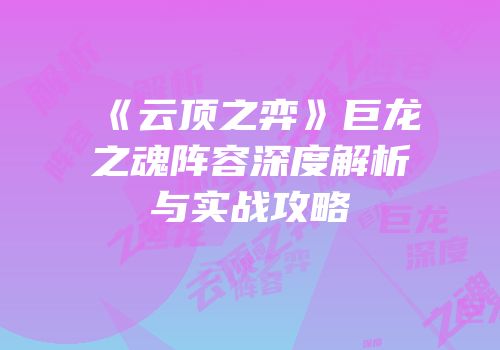 《云顶之弈》巨龙之魂阵容深度解析与实战攻略